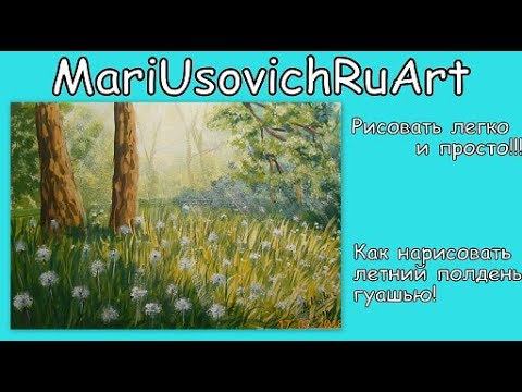 видео урок Как нарисовать лето солнечный день гуашью ПЕЙЗАЖ #МарияУсович смотреть онлайн