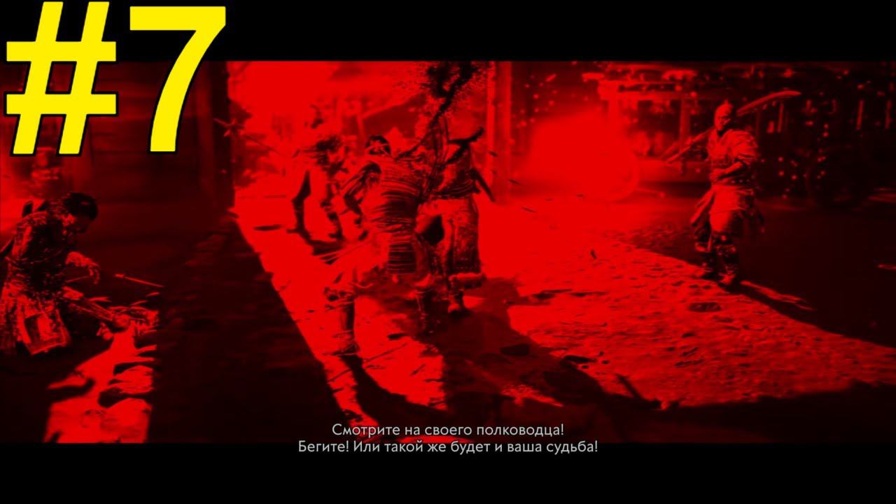 Ghost of Tsushima Прохождение ч7 - Призрак Ярикавы