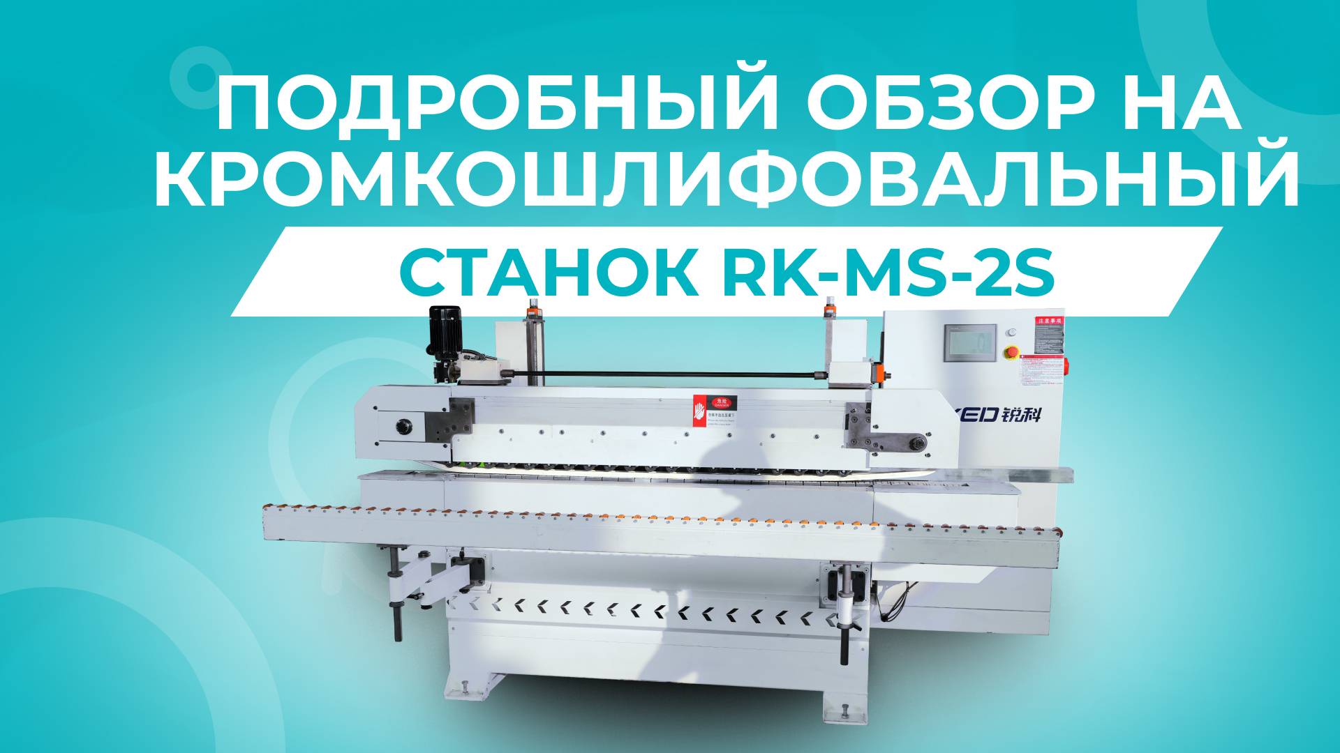 ПОДРОБНЫЙ ОБЗОР КРОМКОШЛИФОВАЛЬНОГО СТАНКА RK-MS-2S смотреть онлайн