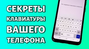 Секреты клавиатуры вашего телефона: топ лучших
