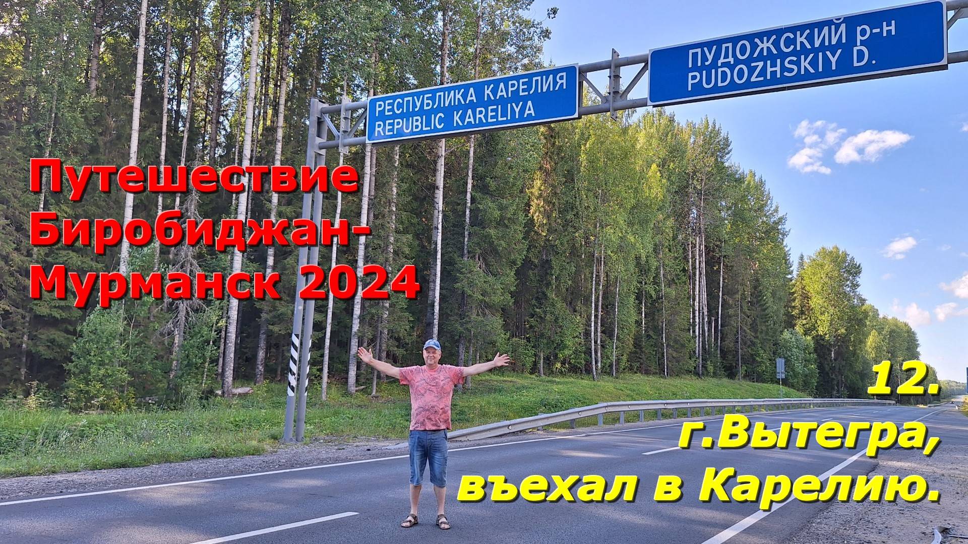 12. г.Вытегра, въехал в Карелию. Путешествие из Биробиджана в Мурманск 2024. смотреть онлайн