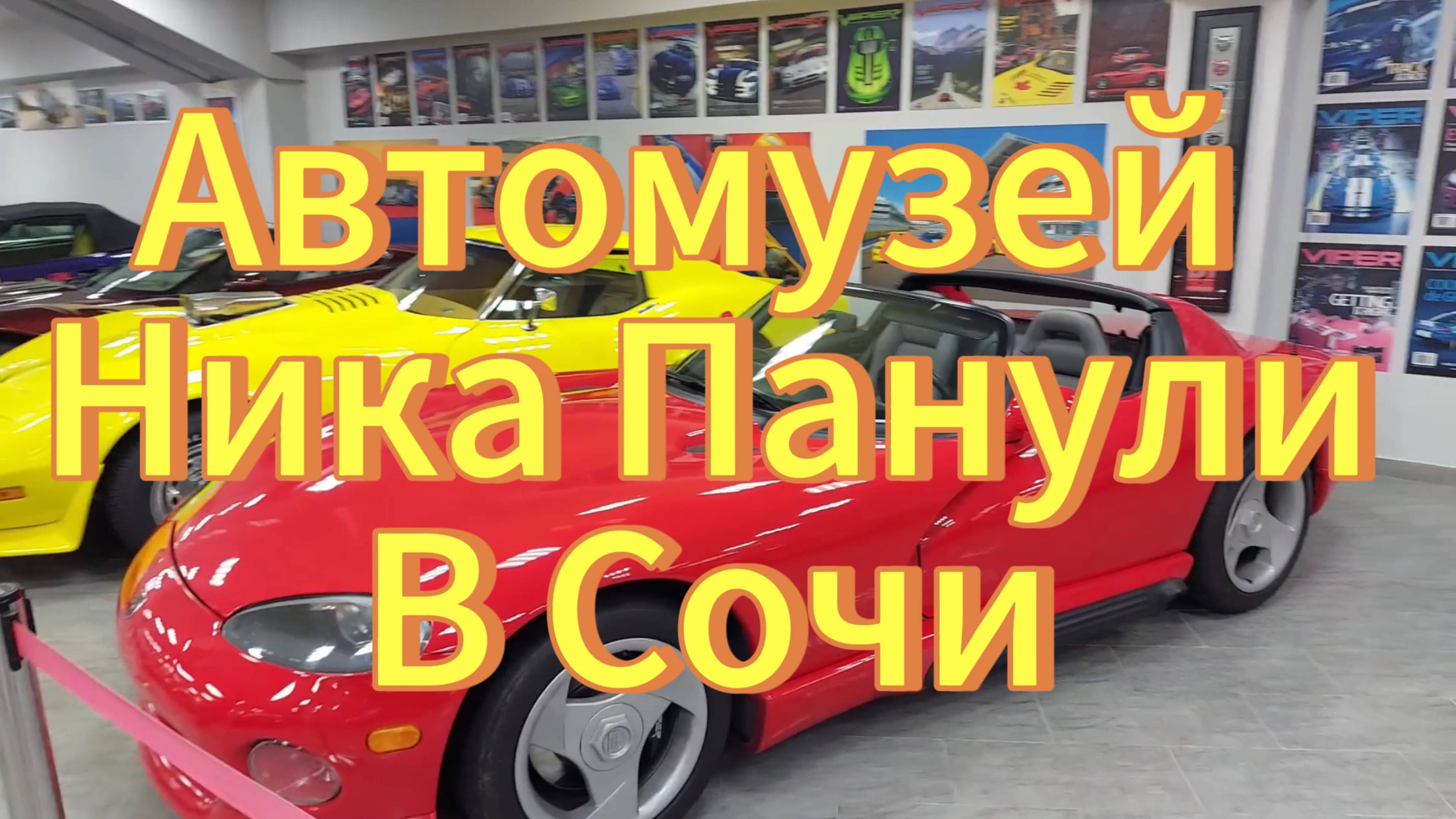 Сочи автодром, автомузей Ника Панули. Коллекция уникальных автомобилей. смотреть онлайн
