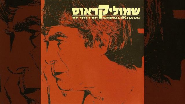 יום רודף יום - שמוליק קראוס (2003) смотреть онлайн