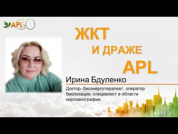 ЖКТ и драже APL. Специалист о продукте компании APL GO. Ирина Бдуленко.