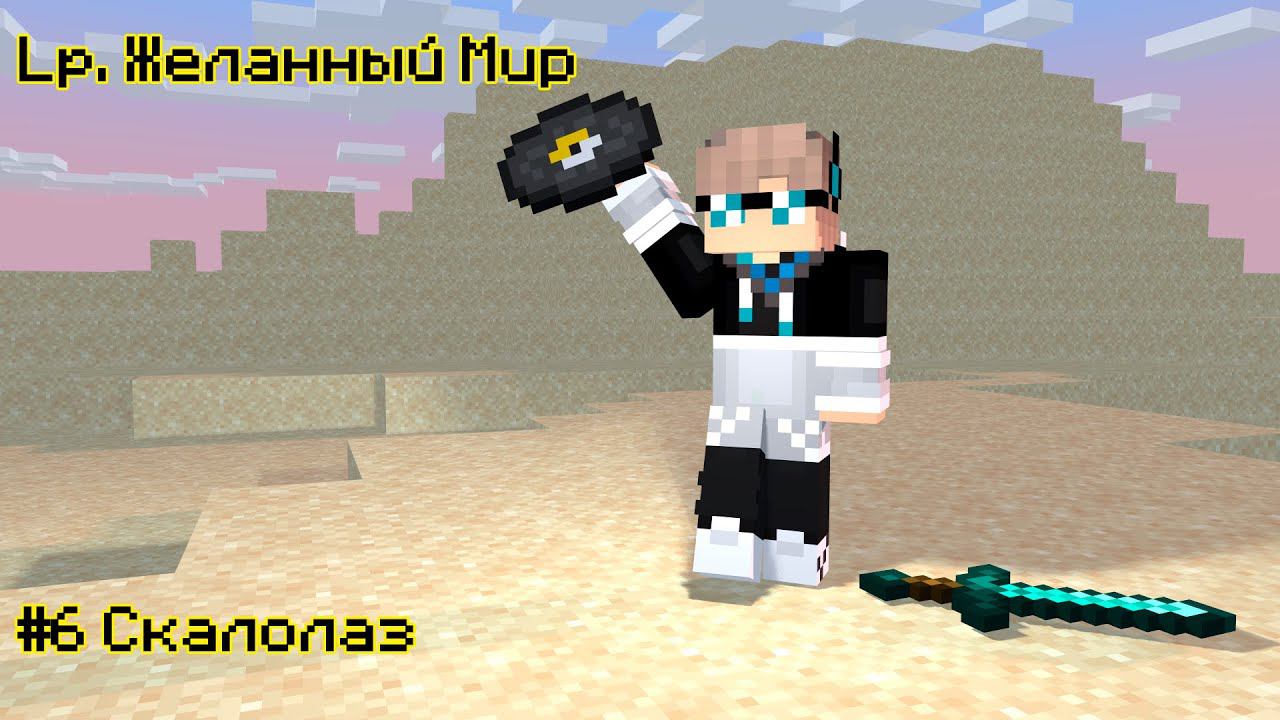 Lp. Желанный Мир #6 ПАРКУРИСТ [Крюк-кошка] × Майнкрафт смотреть онлайн