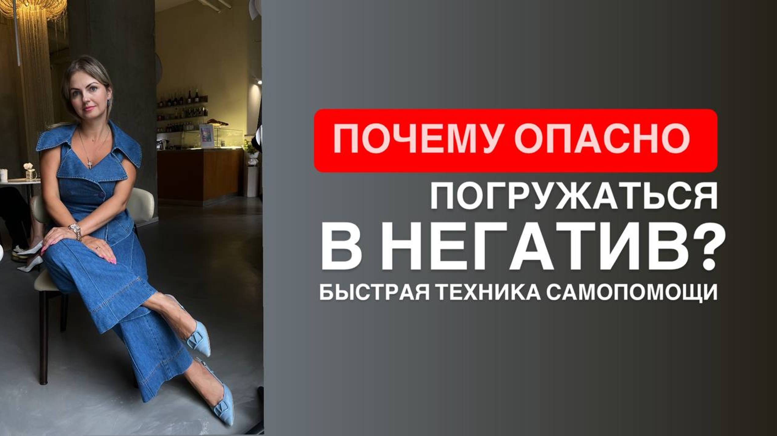 ПОЧЕМУ ОПАСНО ПОГРУЖАТЬСЯ В НЕГАТИВ? Быстрая техника самопомощи при стрессе.