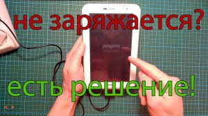 ЧТО ДЕЛАТЬ ЕСЛИ ТЕЛЕФОН ИЛИ ПЛАНШЕТ НЕ ЗАРЯЖАЕТСЯ /AReviCom