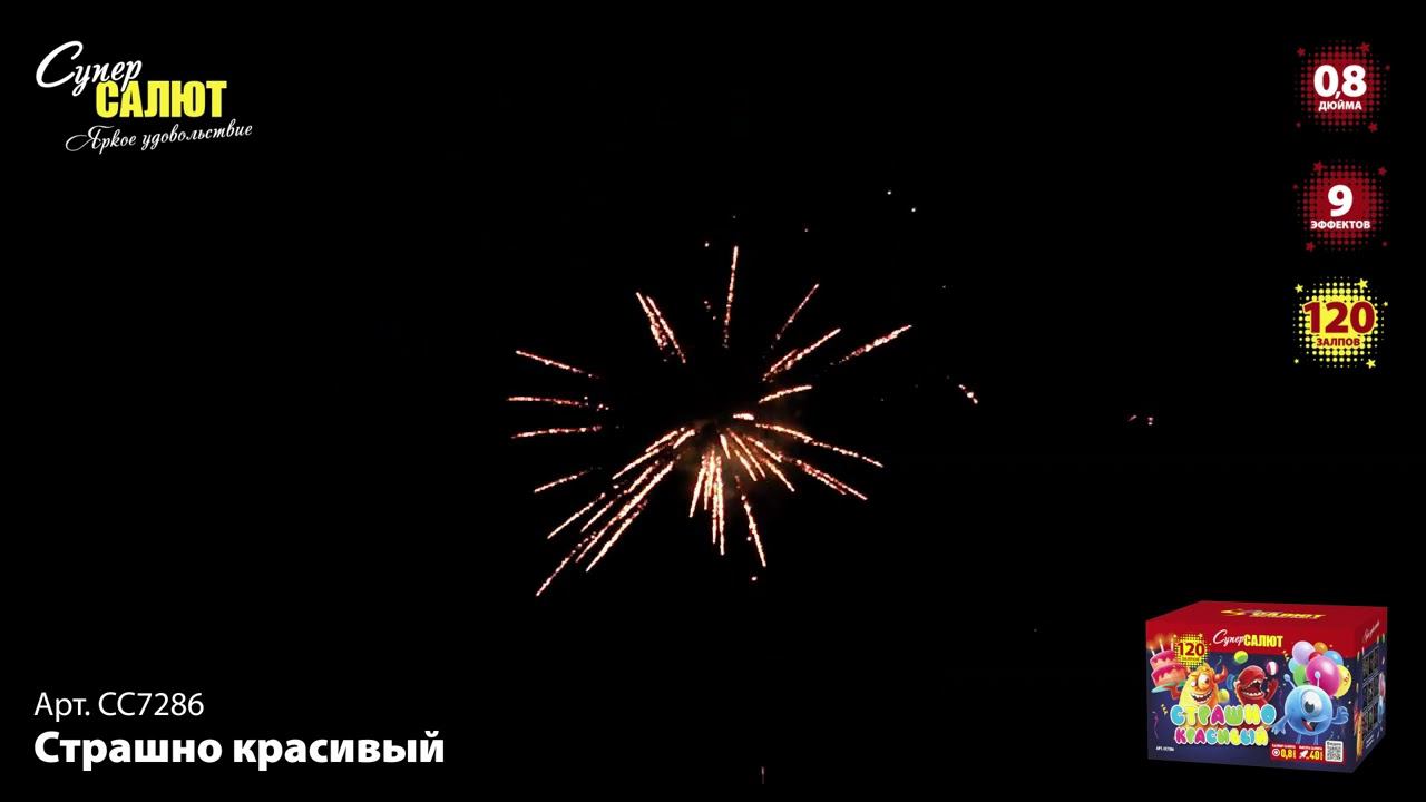 СС7286 Салют "Страшно красивый" смотреть онлайн
