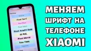 Как поменять шрифт на Xiaomi или Redmi: без установки приложений