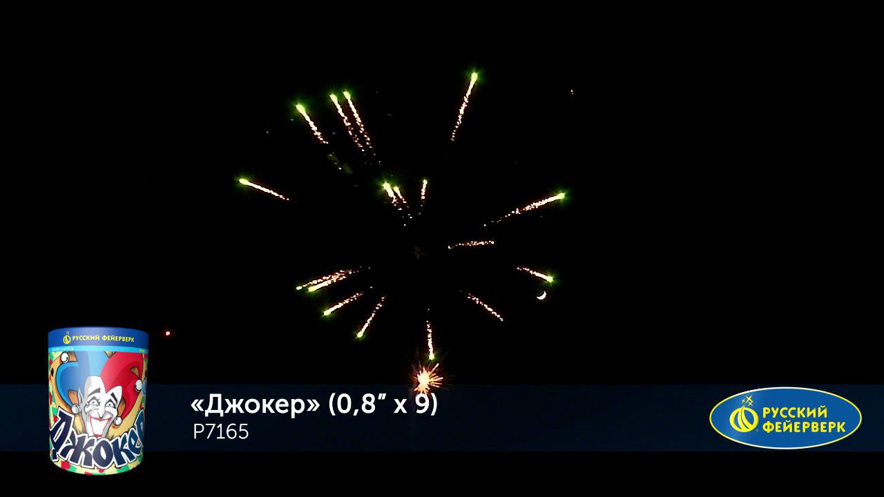 Р7165 Салют "Джокер" (0,8"х9) 1/24/1 смотреть онлайн