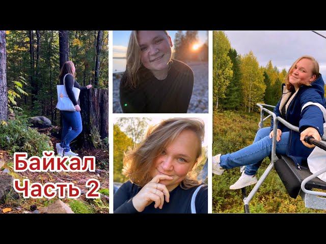 Байкал часть 2/Гора Соболиная/Сказочная тропа/Купаюсь в осеннем ледяном Байкале