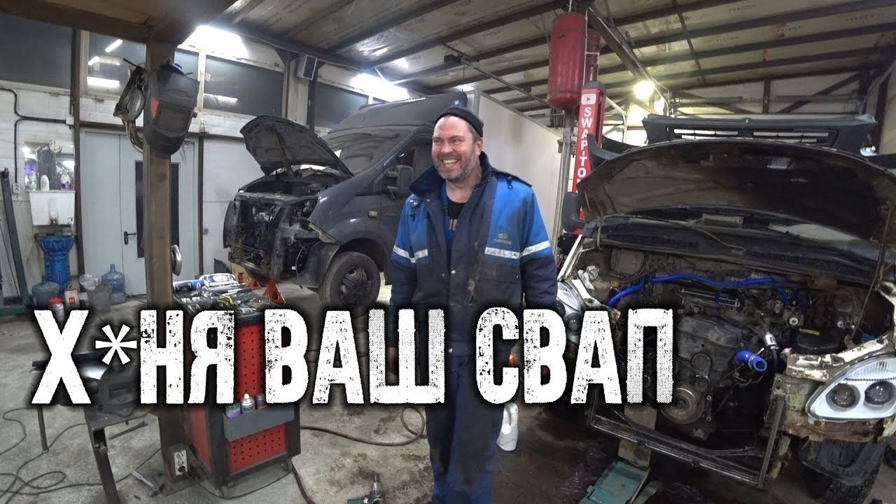 Что такое свап за 280тыс р? 5 ЛЕТ НА СВАПЕ-ОТЗЫВ. Свап работы снизу !