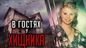 В гостях у хищника. Трагическая история Тани Кэш