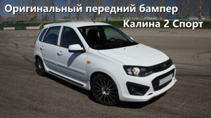 Передний, оригинальный бампер Калина 2 Спорт
