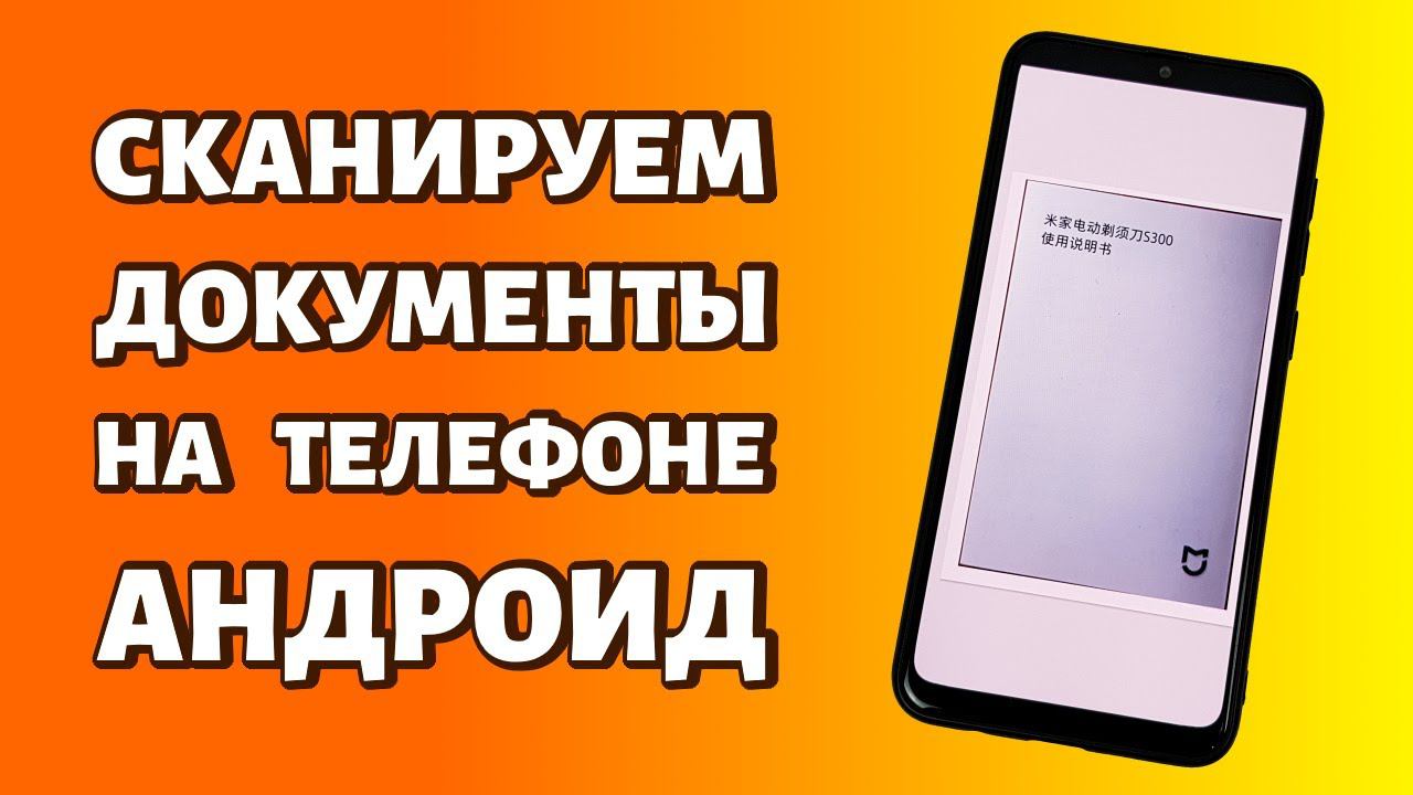 Как сканировать документы на телефоне: любой Android смотреть онлайн