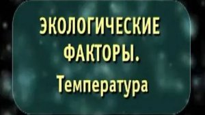 Экологические факторы. Температура. Биология