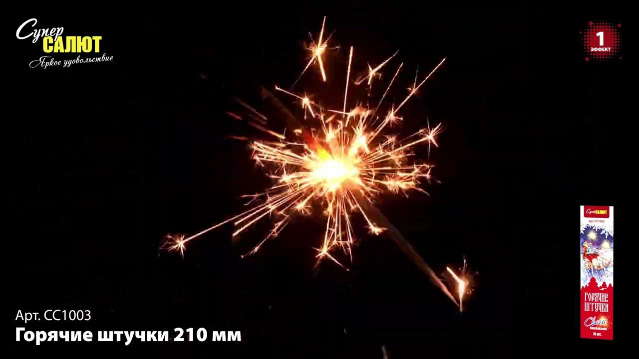 СС1003 Горячие штучки 210 мм смотреть онлайн