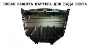 Новая защита двигателя для Лады Весты
