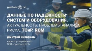 Данные по надежности систем и оборудования. Актуальность. Проблемы анализа риска. ТОиР. RCM