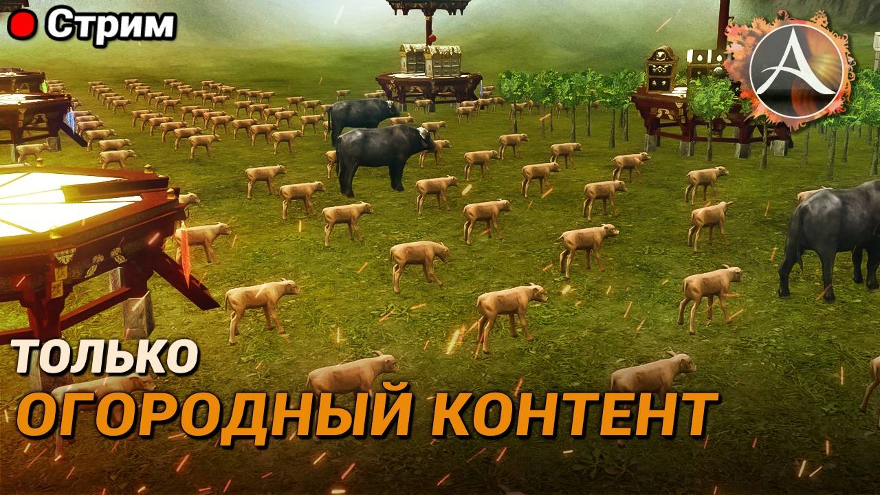 ArcheAge. Только огородный контент. Готовлю ресы для крафта эфена смотреть онлайн