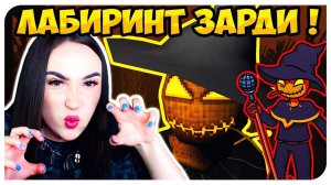СТРАШНАЯ ИГРА ПРО ПУГАЛО ЗАРДИ ! МНОГО СКРИМЕРОВ ! ➤ ZARDY'S MAZE