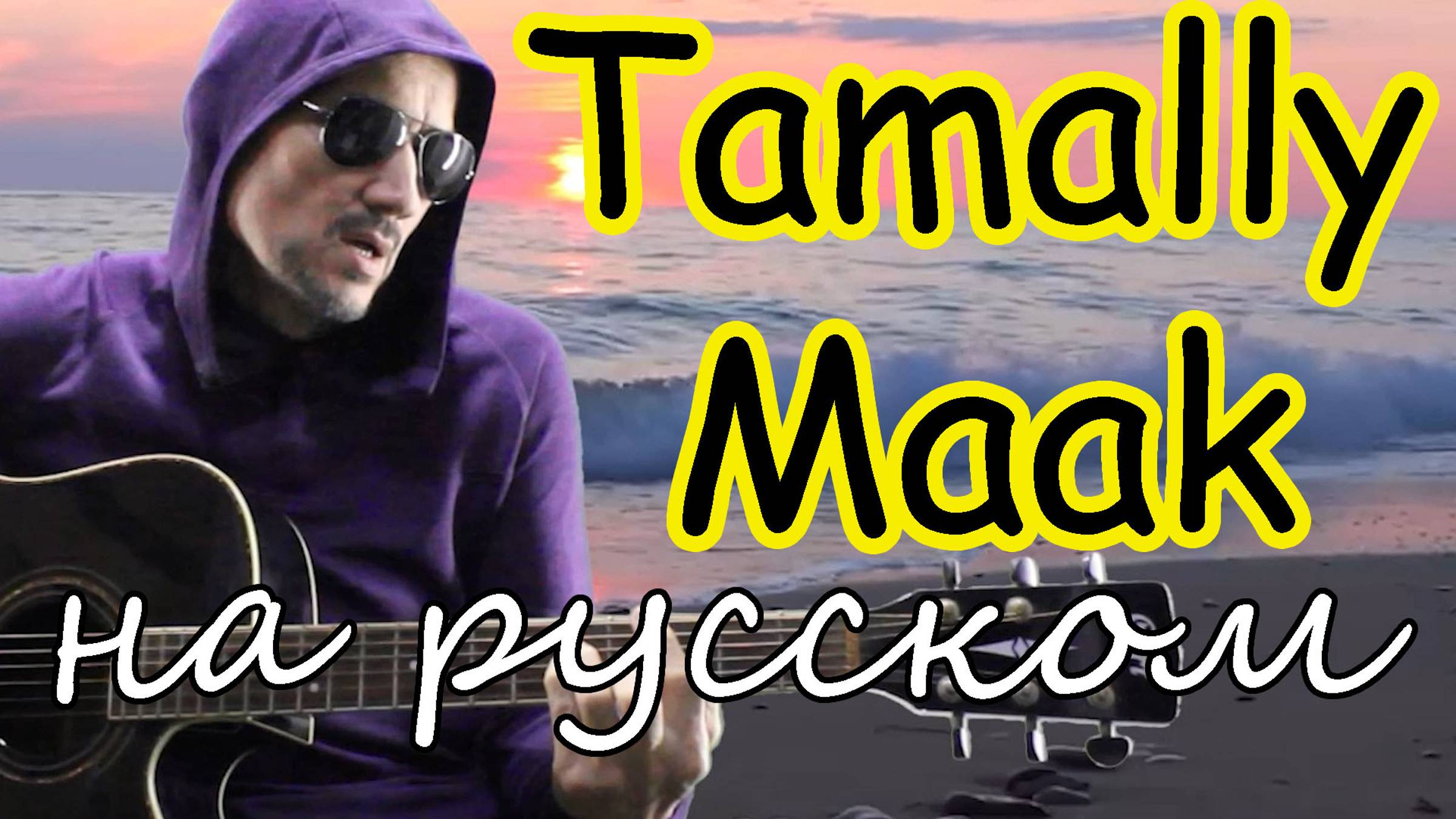 Тamally Maak - на русском языке - cover (Funcer) смотреть онлайн
