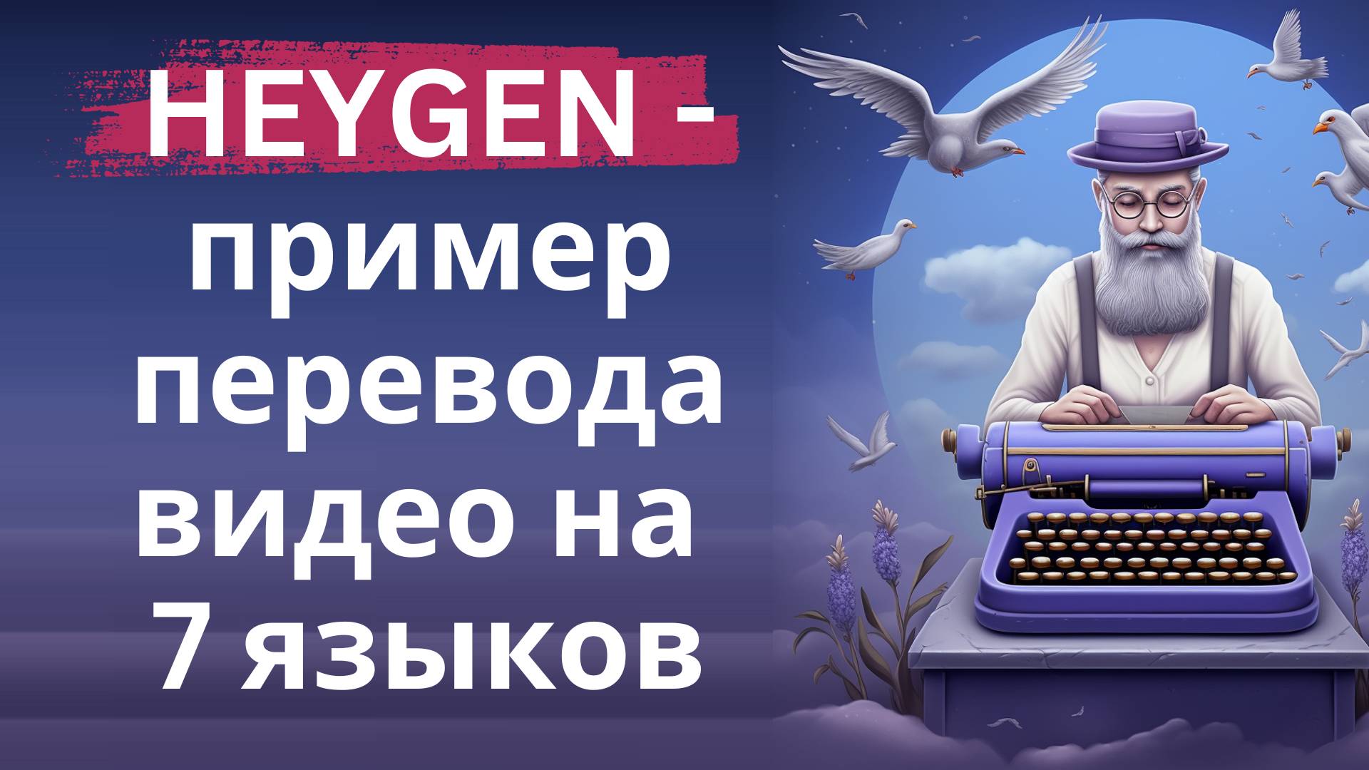 Heygen - пример видео на 7 языках - Италия, Франция, Испания, Германия, Япония, Турция, Англия смотреть онлайн