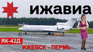 Ижавиа: перелёт Ижевск - Пермь на Як-42Д
