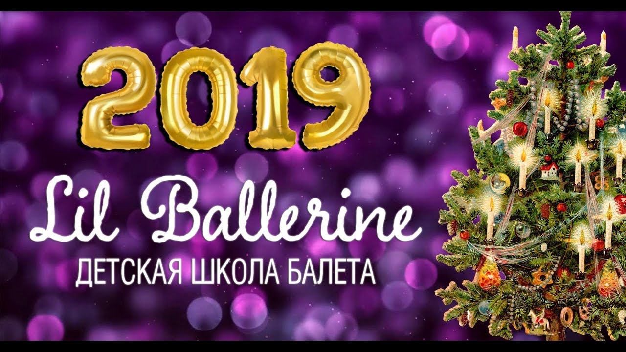 Поздравление сети Lil Ballerine c 2019 годом смотреть онлайн