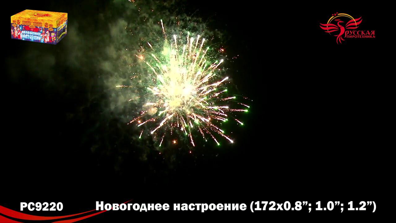 РС9220 Салют "Новогоднее настроение" (0,8"-1,0"-1,2"х172) 1/1/1 смотреть онлайн