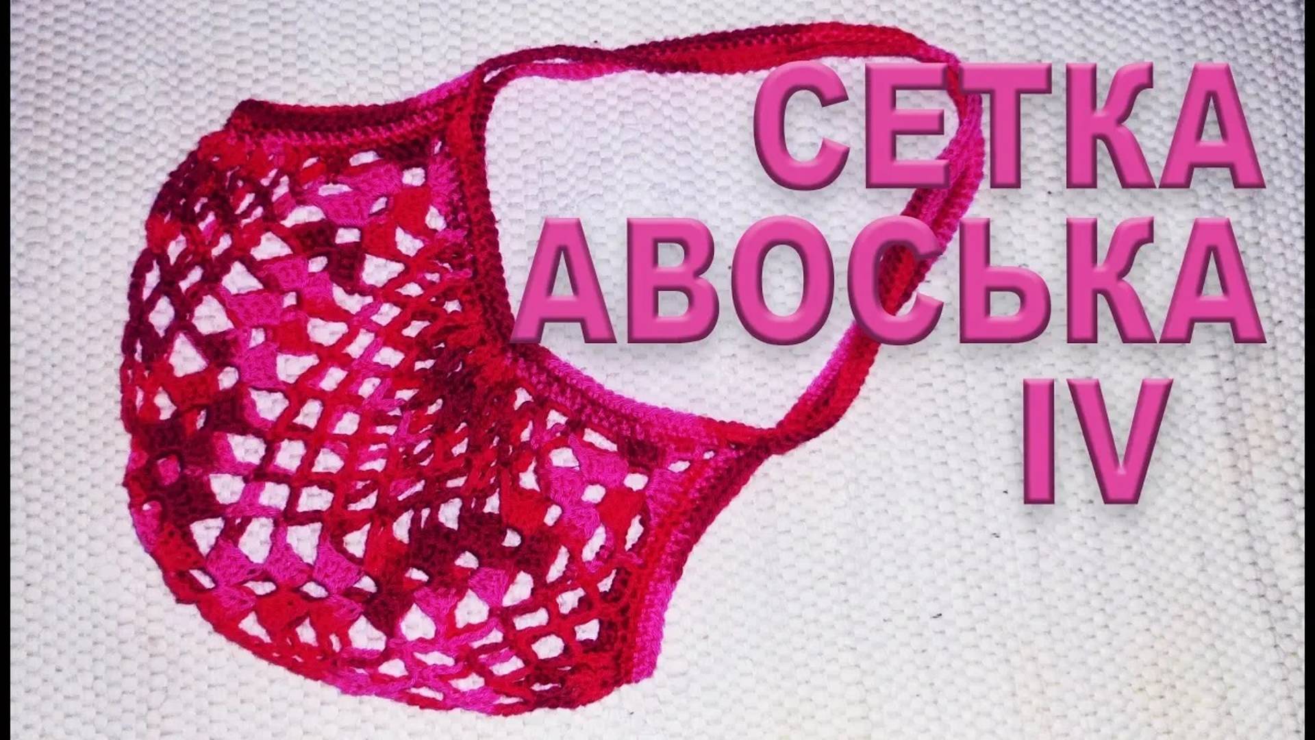 СЕТКА - АВОСЬКА крючком за 1 час | Самый простой МАСТЕР КЛАСС Часть IV смотреть онлайн