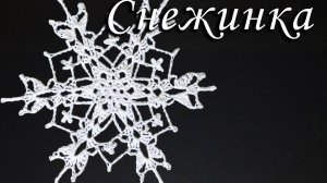 СНЕЖИНКА КРЮЧКОМ - НОВОГОДНЯЯ ДЕКОРАЦИЯ Часть I |Вязанные идеи к новому году и Рождеству
