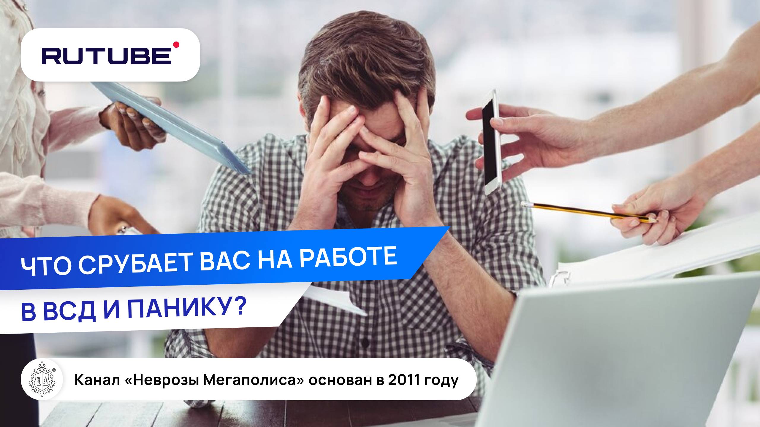 Неврастения+депрессия или что срубает вас на работе в ВСД и панику? смотреть онлайн