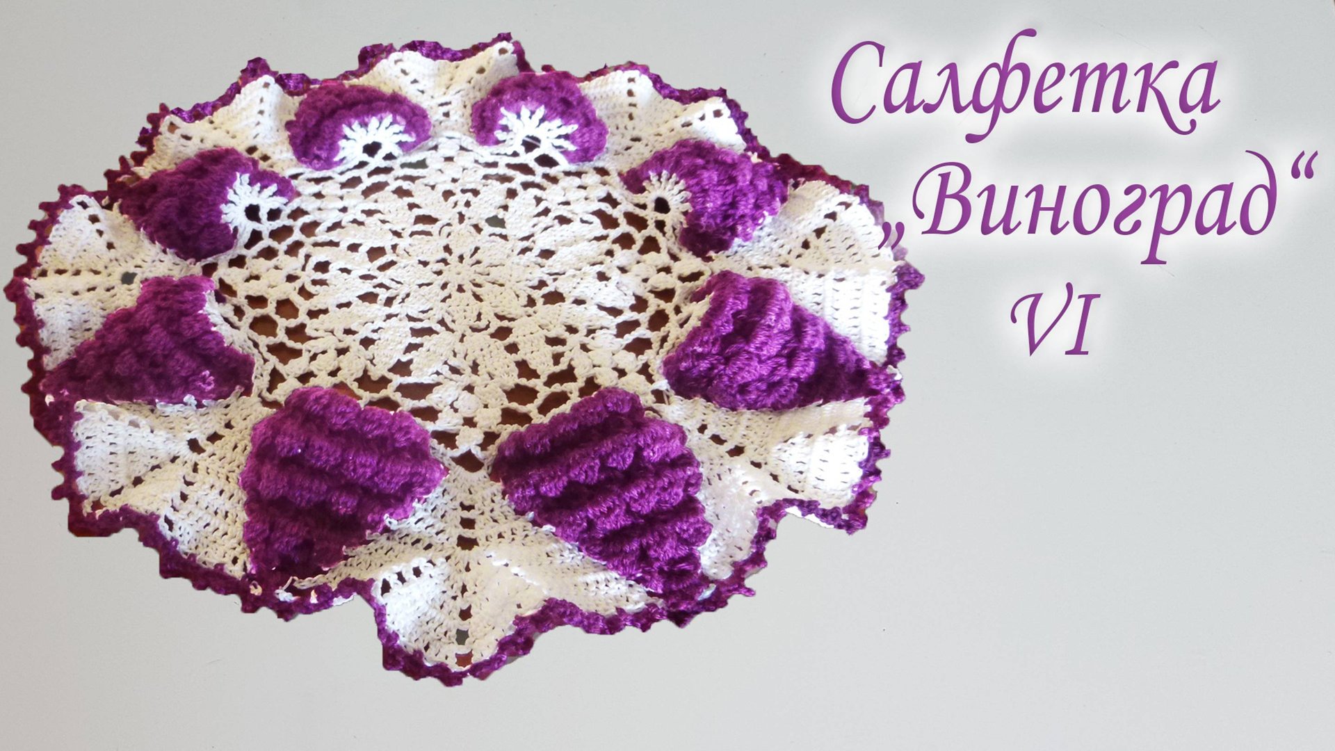Салфетка с виноградными гроздьями КРЮЧКОМ Часть VI | МАСТЕР КЛАСС | Диаметр 36 см смотреть онлайн