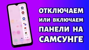 Как включить или отключить панели Edge на Самсунге?