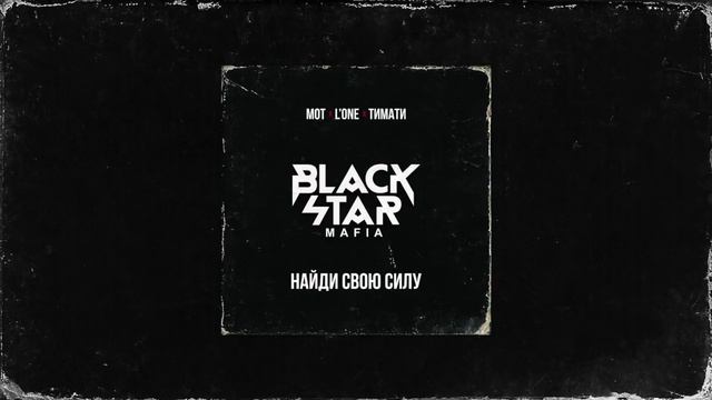 Вlack Star Mafia-Найди свою силу (2017) смотреть онлайн