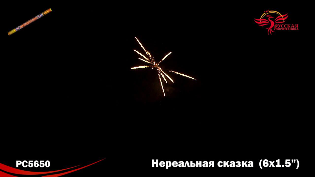 РС5650 Римская свеча "Нереальная сказка" (1,5"х6) 1/25/1 смотреть онлайн