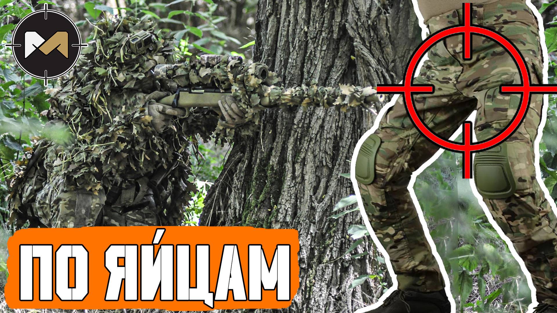 СНАЙПЕРСКИЙ ВЫСТРЕЛ ПО ЯЙЦАМ. СТРАЙКБОЛ смотреть онлайн