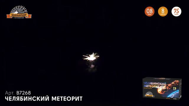 В7268 салют _Челябинский метеорит_ 0,8_75 залпов смотреть онлайн