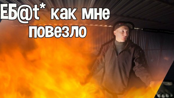 Последствия от пожара на Swap-точке.Купил новый подъёмник !