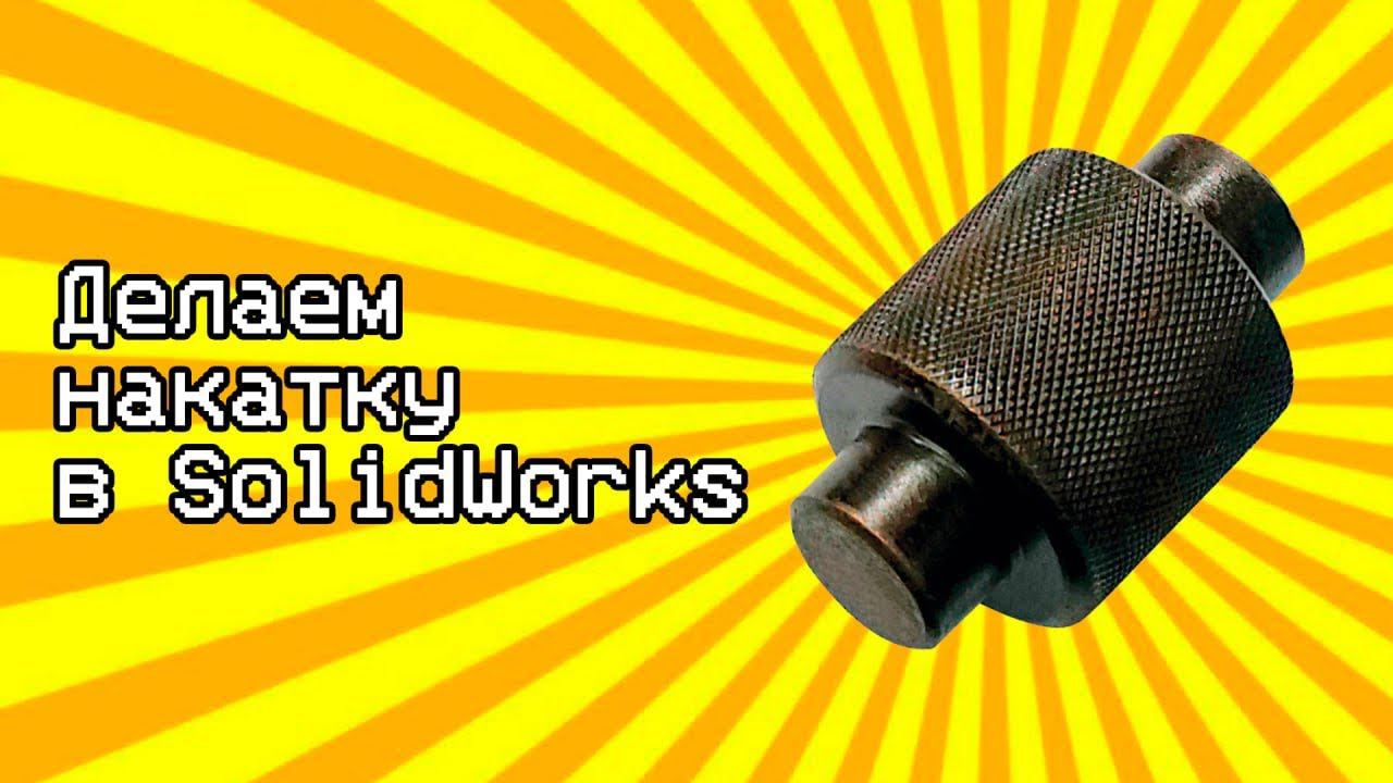 Урок накатка в Солидворкс / Tutorial knurling in Solidworks смотреть онлайн