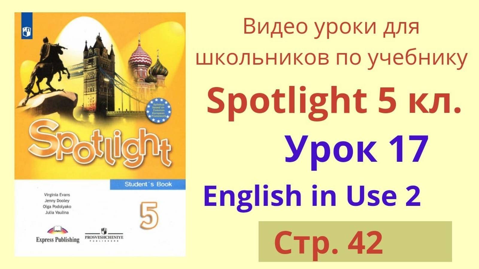 Spotlight 5 класс (Спотлайт 5) Английский в фокусе 5кл._ Урок 17, стр.42 смотреть онлайн