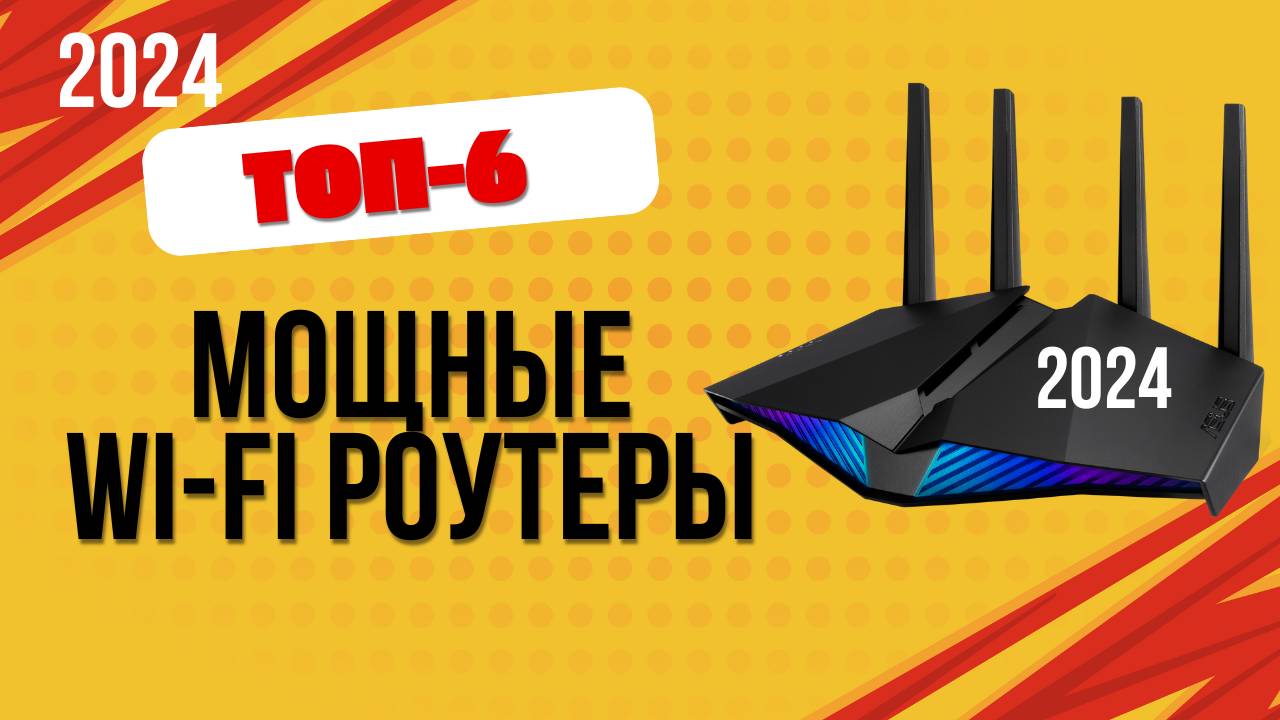 ТОП—6. 📌Лучшие мощные роутеры для хорошего сигнала Wi-Fi. 🔥Рейтинг 2024. Какой лучше выбрать? смотреть онлайн