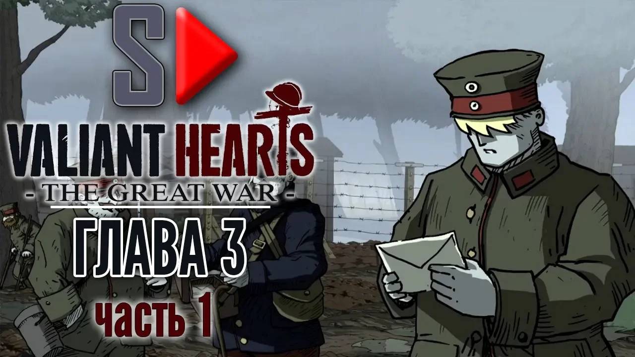 Valiant Hearts. The Great War - Глава 3 часть 1. Лагерь военнопленных