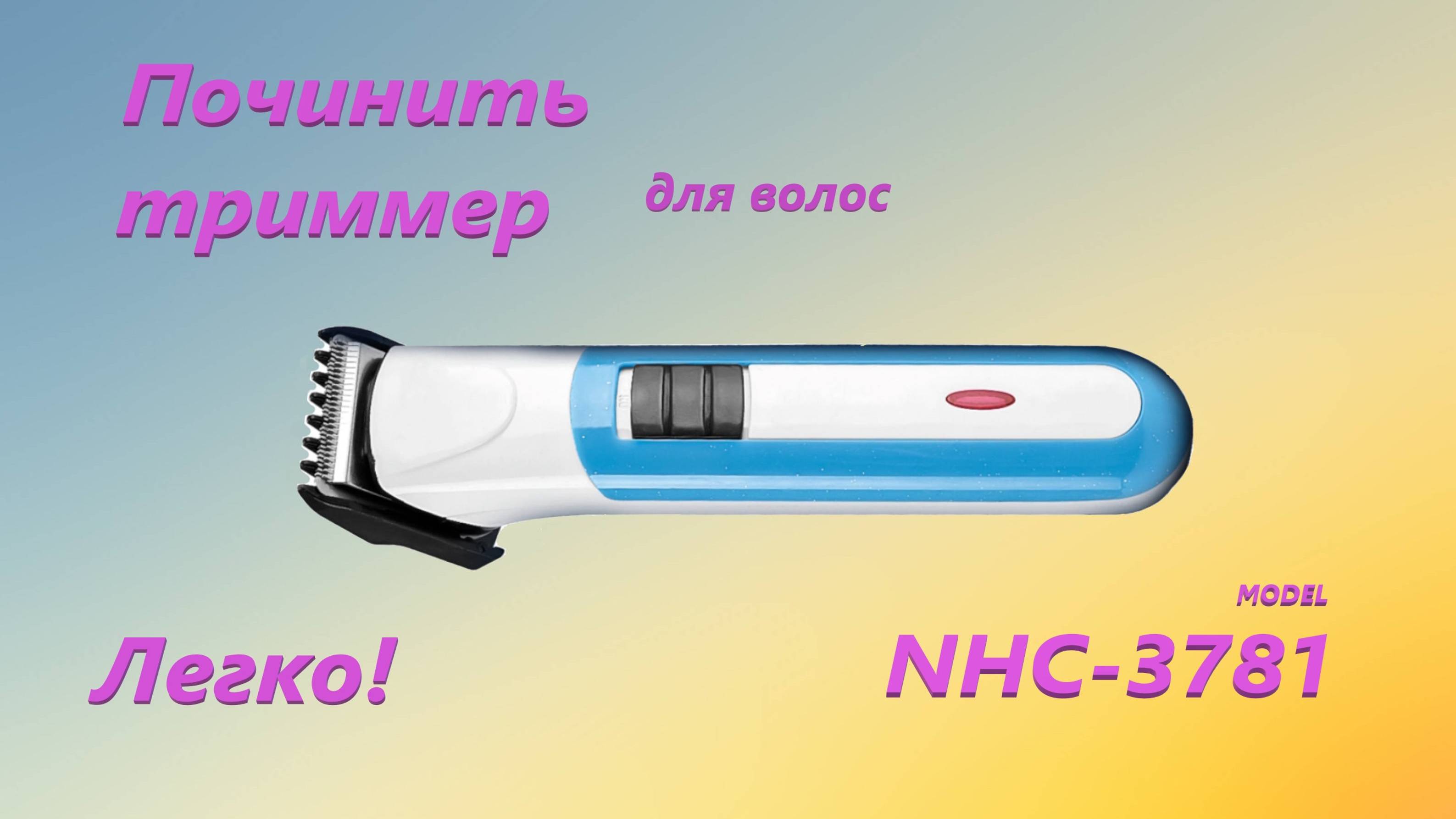 Починить триммер для волос-легко смотреть онлайн