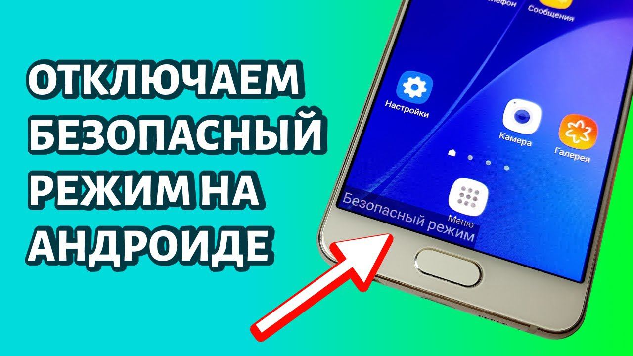Как отключить безопасный режим на Андроиде? смотреть онлайн