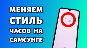 Как поменять стиль часов на экране блокировки Samsung?