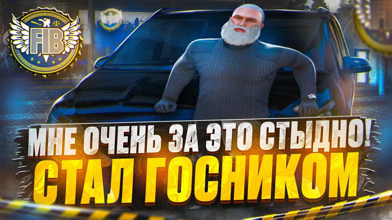 МНЕ ОЧЕНЬ СТЫДНО ЗА ЭТО! Я СТАЛ ГОСНИКОМ ЗАМ ДИРЕКТОРА FIB GTA 5 RP DAVIS смотреть онлайн