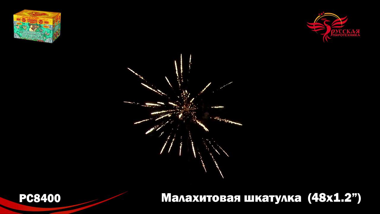 РС8400 Салют "Малахитовая шкатулка" (1,2"х48) МОДУЛЬ 1/4/1 смотреть онлайн