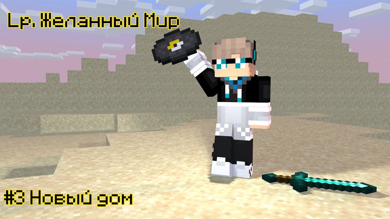 Lp. Желанный Мир #3 ПЕРЕЕЗД [Перевернутый мир] × Майнкрафт смотреть онлайн